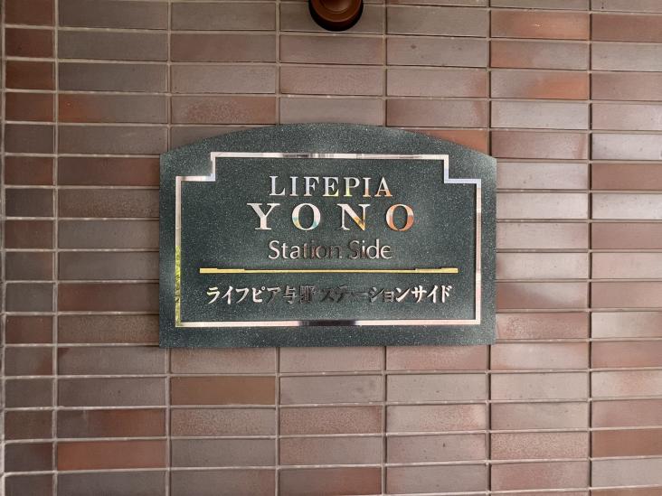 ライフピア与野ステーションサイド-23-その他