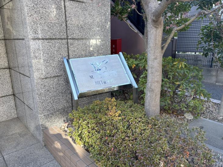 マイキャッスル川口並木町-4-その他