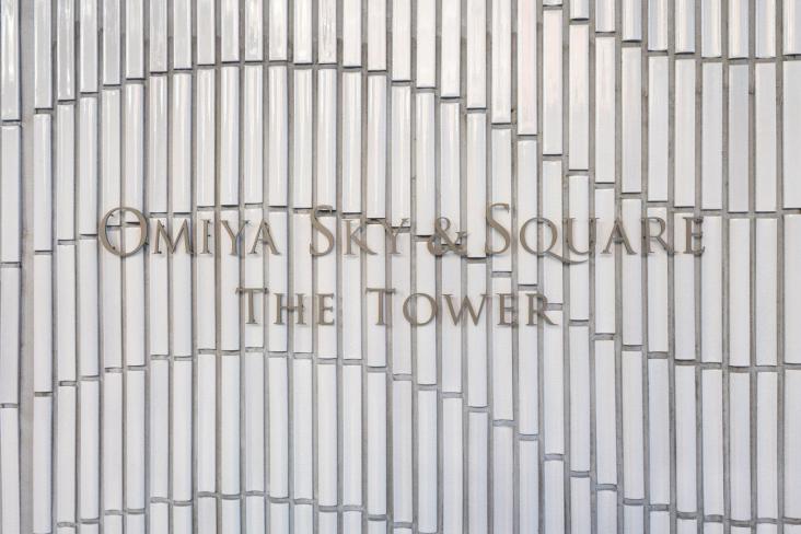 大宮スカイ＆スクエア　ザ・タワー-25-その他