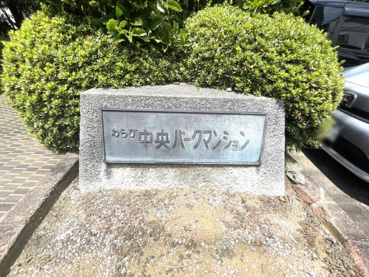 わらび中央パークマンション-7-その他