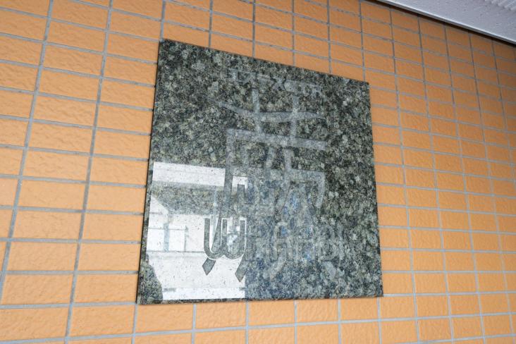 エステ・スクエア蕨-9-その他