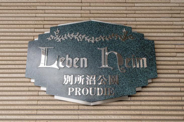 レーベンハイム別所沼公園-22-その他