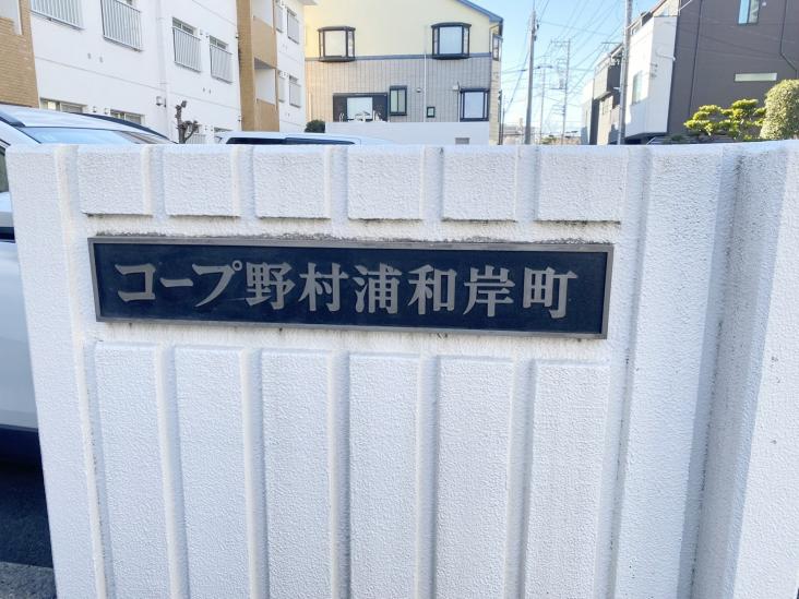 コープ野村浦和岸町-11-その他