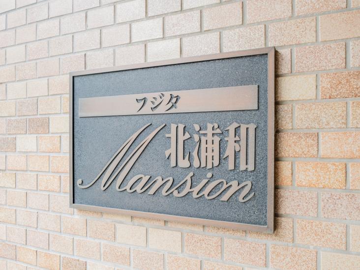 フジタ北浦和マンション-15-その他