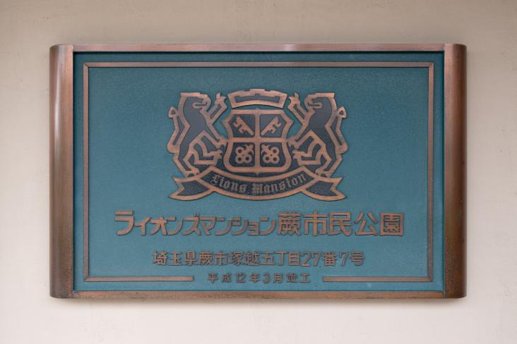 ライオンズマンション蕨市民公園-36-その他