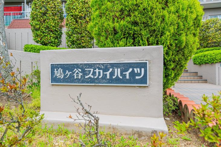 鳩ヶ谷スカイハイツ-7-その他