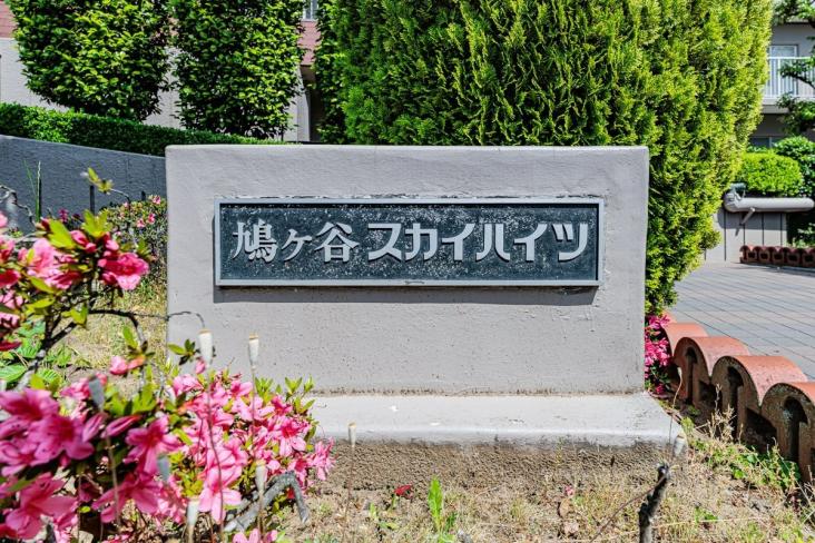 鳩ヶ谷スカイハイツ-17-その他