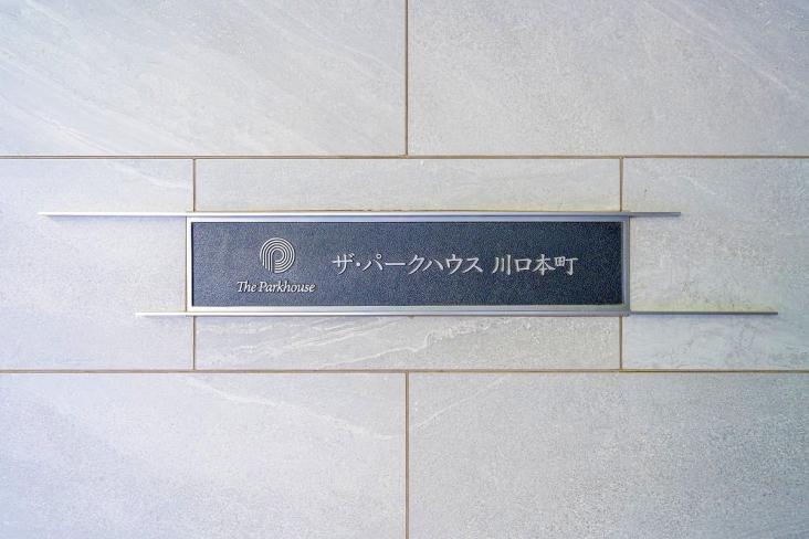 ザ・パークハウス川口本町-19-その他
