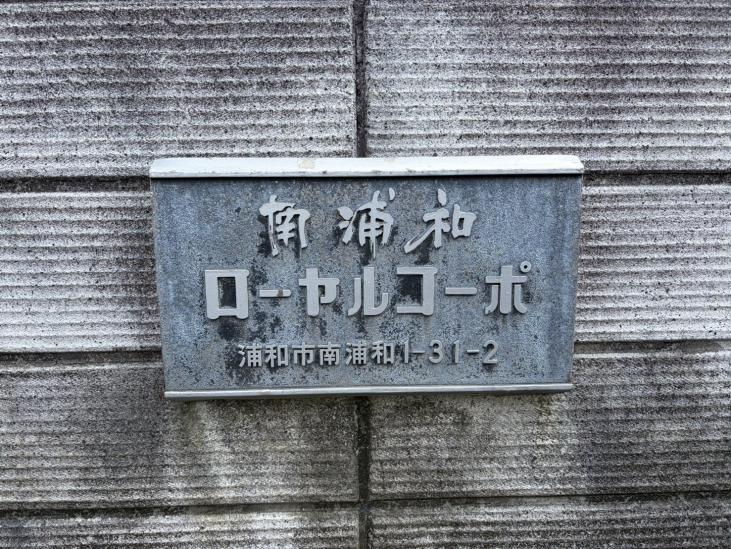 南浦和ローヤルコーポ-2-共有部分
