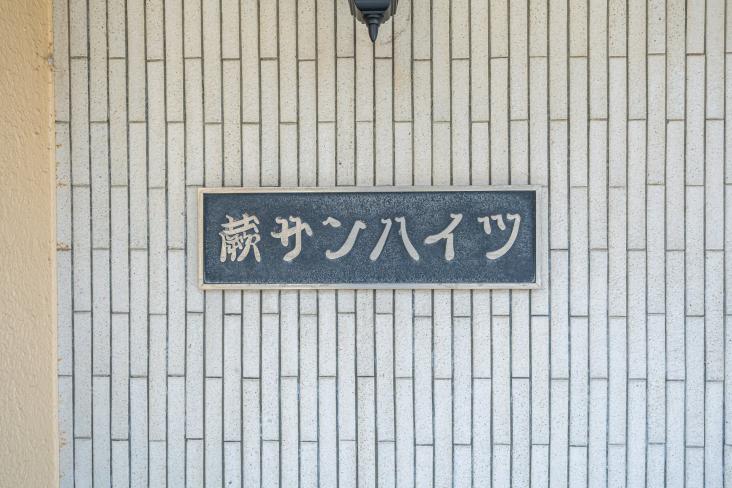 蕨サンハイツ-16-その他