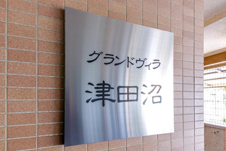 グランドヴィラ津田沼-13-その他