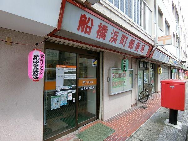 船橋ファミリータウン3号棟-18-郵便局