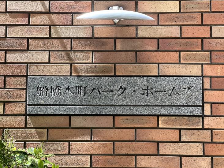 船橋本町パーク・ホームズ-23-その他現地