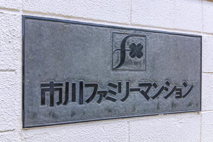 市川ファミリー第一マンション-21-その他現地