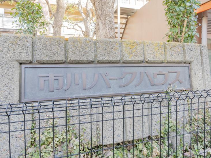 市川パークハウスＢ棟-9-その他現地