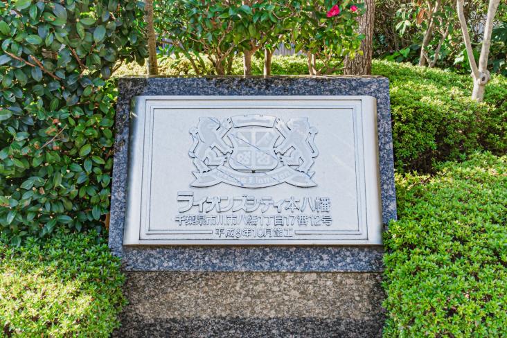 ライオンズシティ本八幡-23-その他