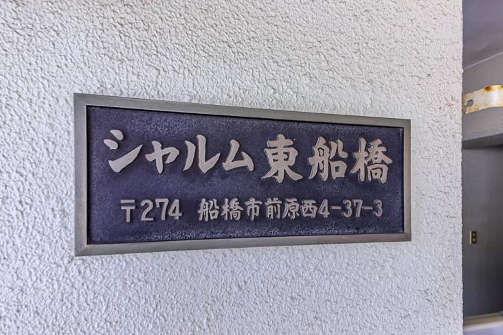 シャルム東船橋-2-その他現地