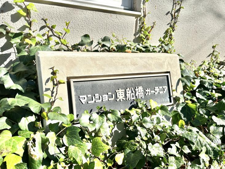 東船橋ガーデニア６号棟-21-共有部分