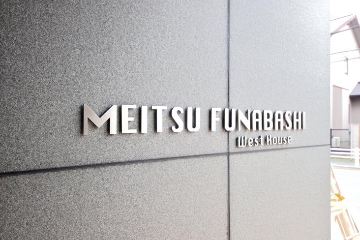 メイツ船橋ウェストハウス-25-その他