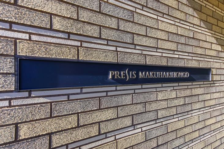 プレシス幕張本郷-18-共有部分