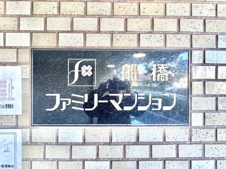 船橋ファミリーマンション-31-その他