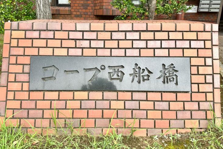 コープ西船橋４号棟-15-共有部分