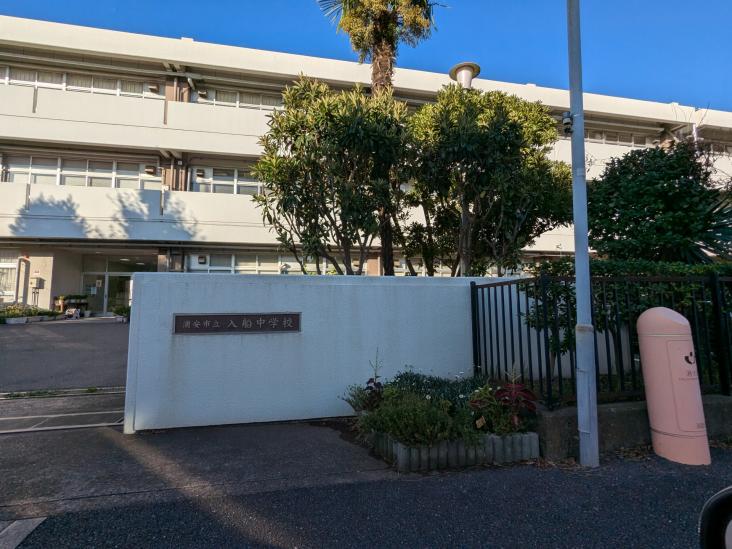 入船中央エステート３９号棟-22-中学校