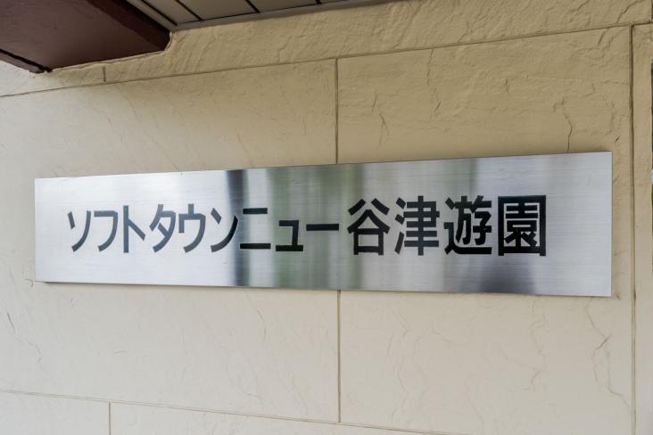 ソフトタウンニュー谷津遊園-7-ロビー
