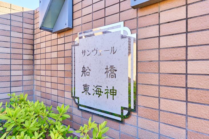 サンヴェール船橋東海神-12-共有部分