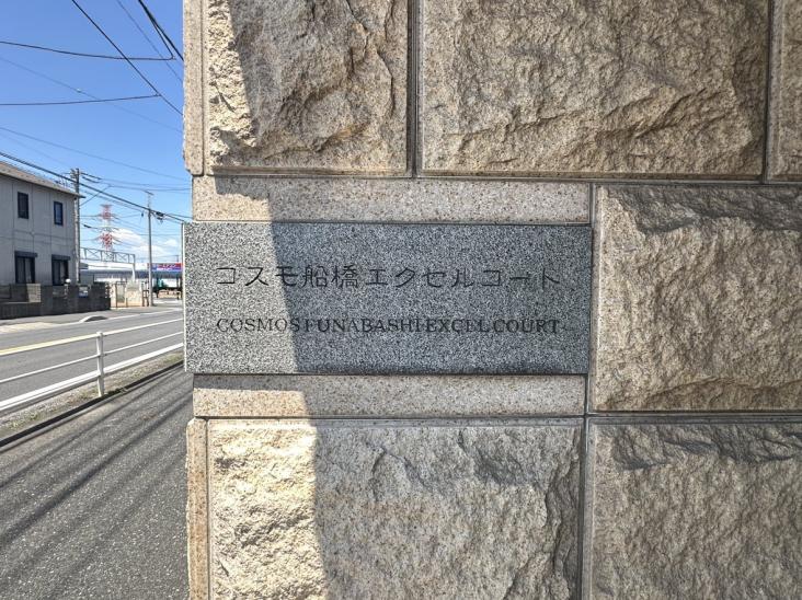 コスモ船橋エクセルコート-3-共有部分