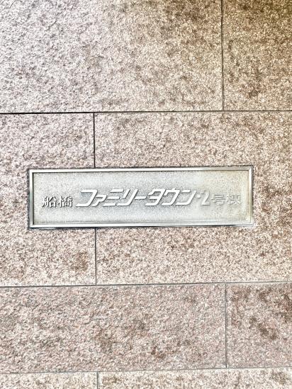 船橋ファミリータウン２号棟-28-共有部分