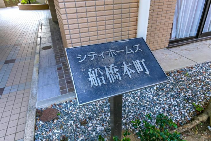シティホームズ船橋本町-6-その他現地
