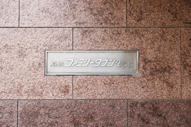 船橋ファミリータウン２号棟-28-共有部分