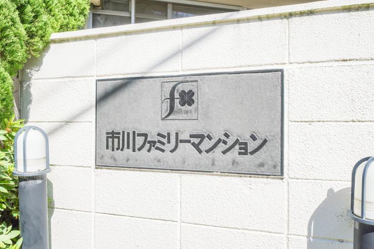 市川ファミリー第一マンション-23-その他現地