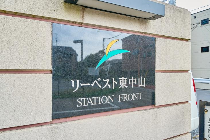 リーベスト東中山ステーションフロント-23-その他現地