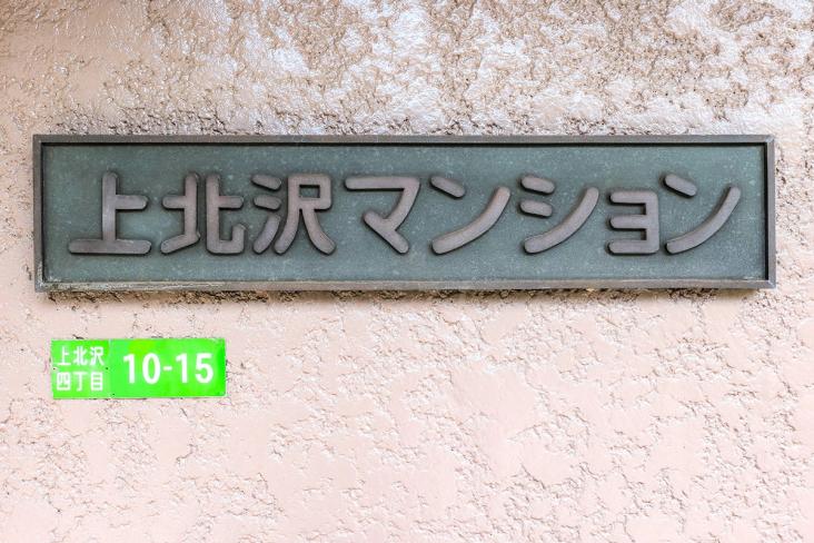 上北沢マンション-19-共有部分