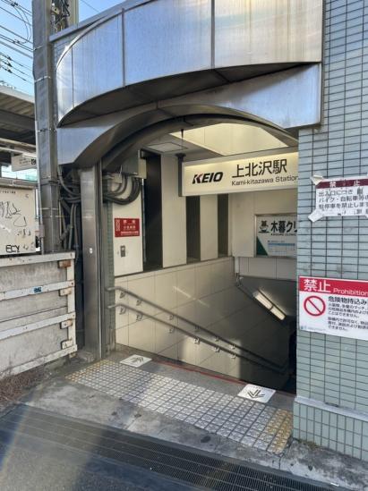 上北沢マンション-22-駅