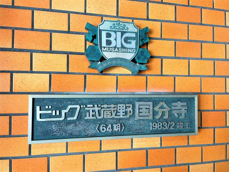 ビッグ武蔵野国分寺-4-エントランス