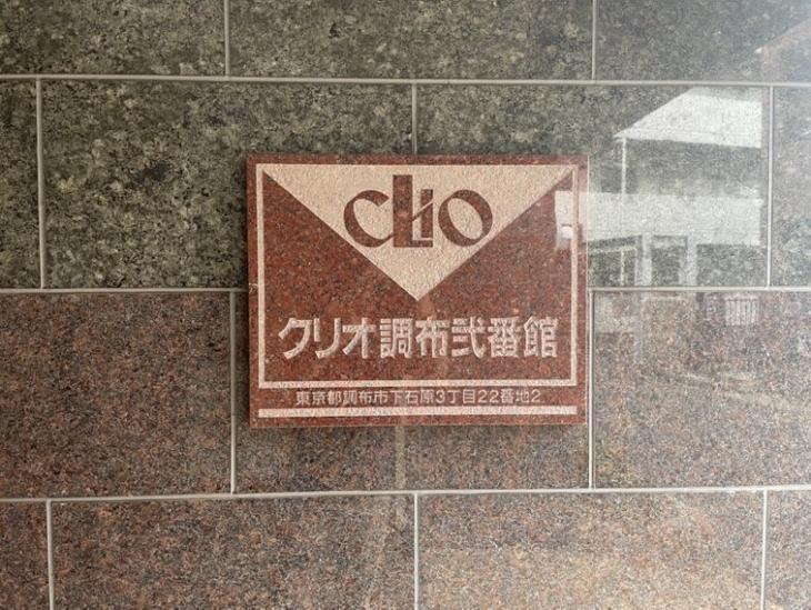 クリオ調布　弐番館-9-共有部分