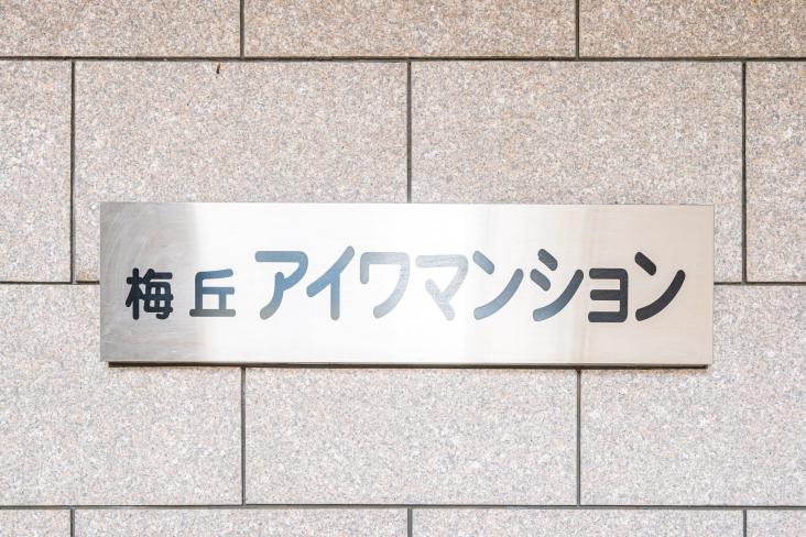 梅丘アイワマンション-22-外観