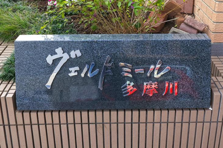 ヴェルドミール多摩川-20-共有部分