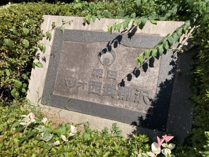 朝日パリオ西武柳沢-16-共有部分