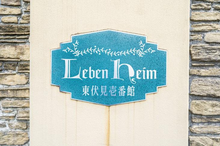 レーベンハイム東伏見Ⅰ-18-共有部分