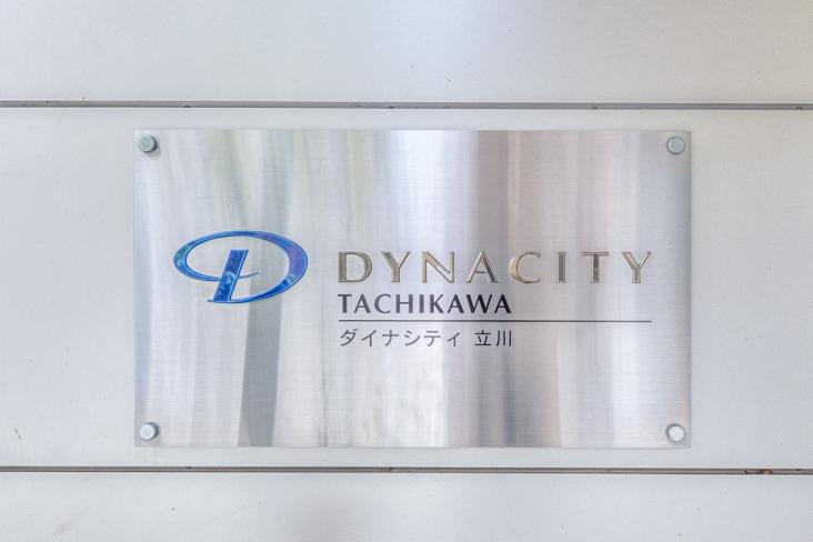 ダイナシティ立川-24-共有部分