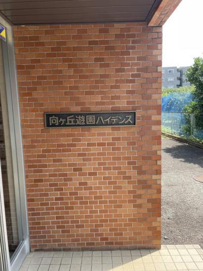 向ヶ丘遊園ハイデンス-11-その他