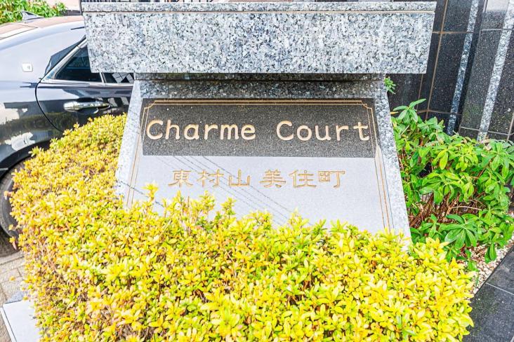シャルムコート東村山美住町-11-エントランス