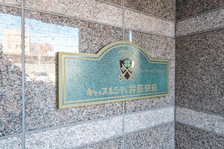 キャッスルシティ井荻駅前-21-共有部分