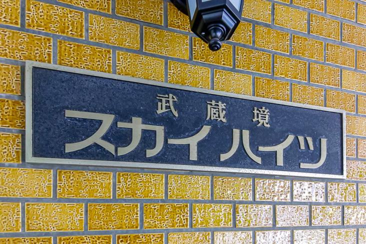 武蔵境スカイハイツ-24-共有部分