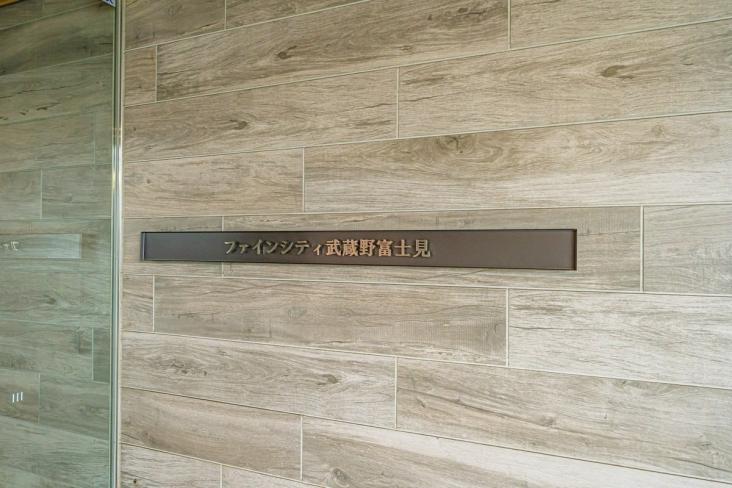 ファインシティ武蔵野富士見-29-共有部分