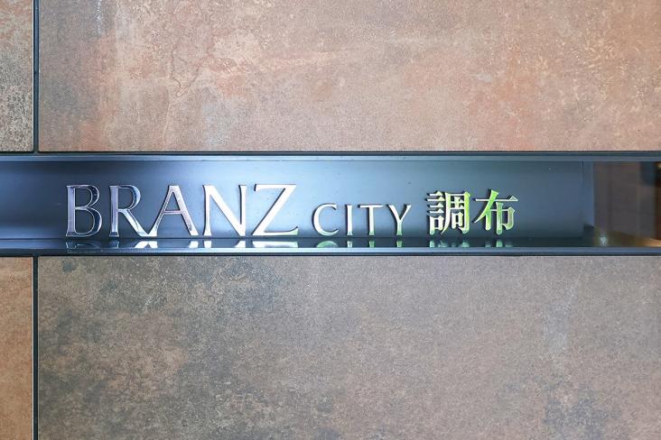 ブランズシティ調布-20-共有部分